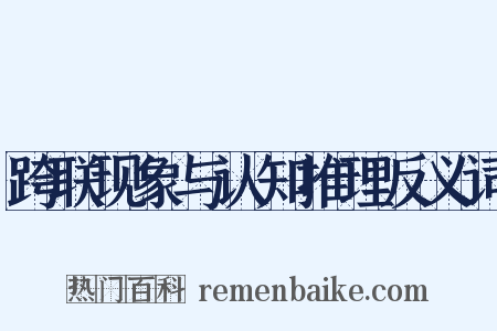 跨联现象与认知推理反义词是什么意思的图片